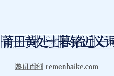 莆田黄处士暮铭近义词是什么意思的图片